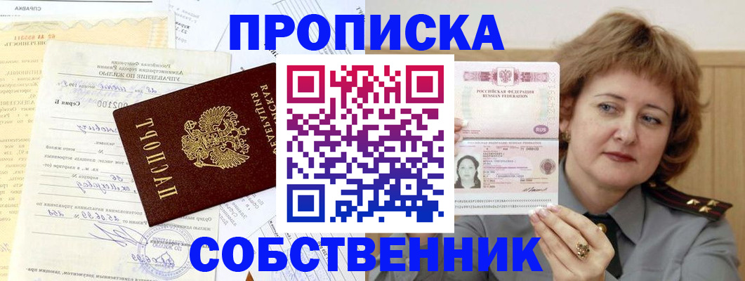 прописка от собственника в Уржуме